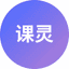 课灵 PPT