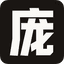 庞征博引