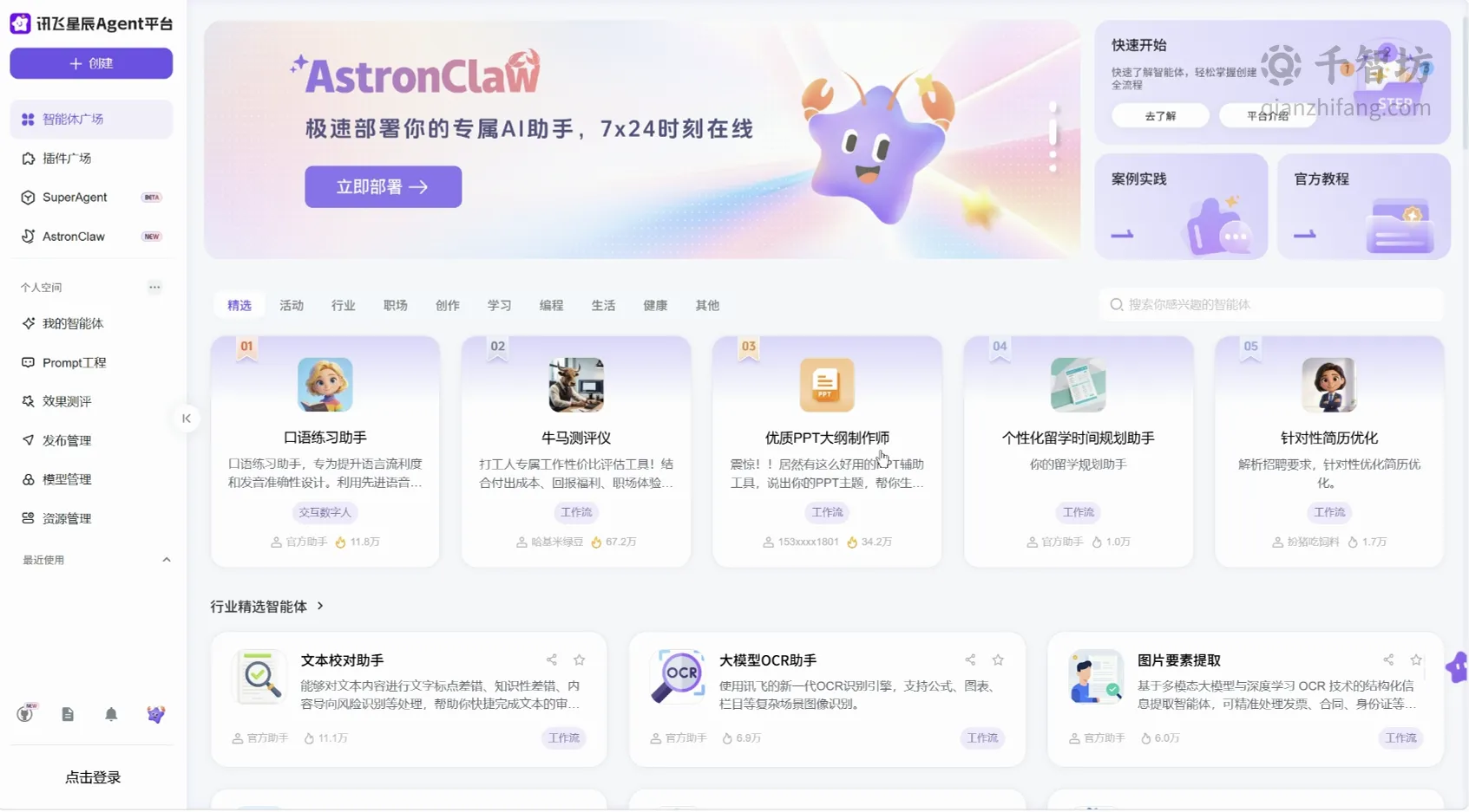讯飞星辰Agent