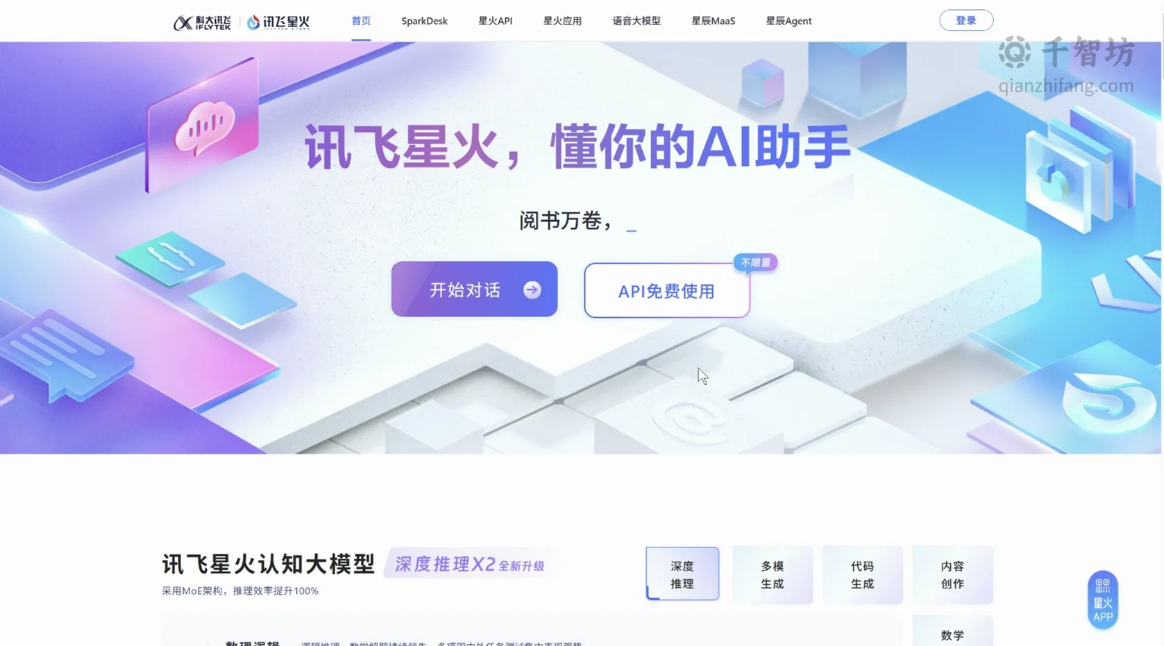 讯飞星火